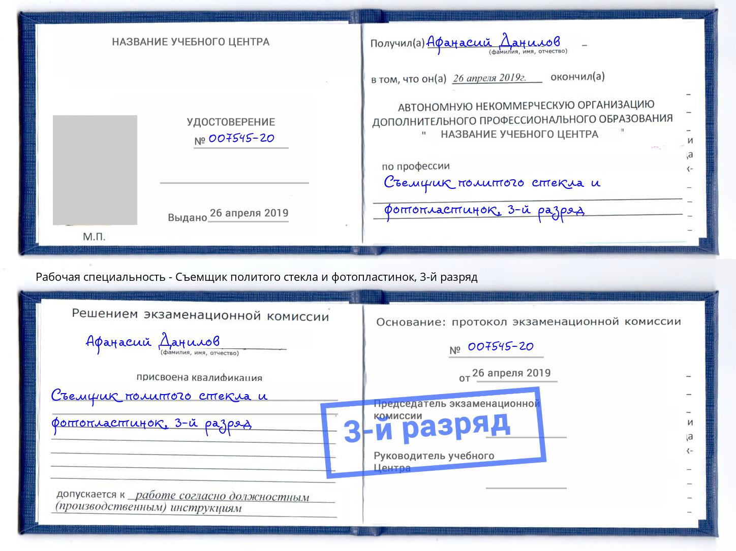 корочка 3-й разряд Съемщик политого стекла и фотопластинок Санкт-Петербург