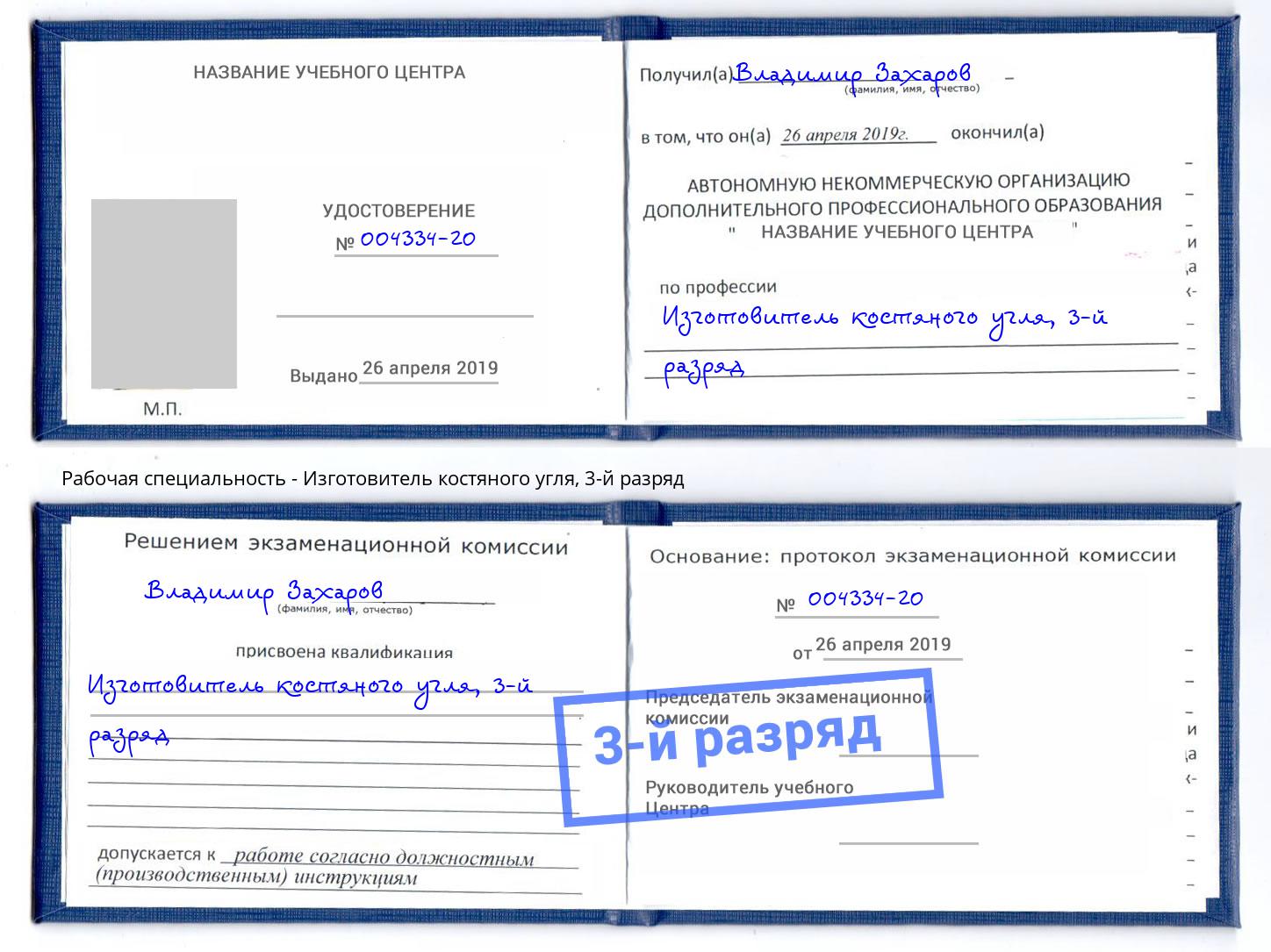 корочка 3-й разряд Изготовитель костяного угля Санкт-Петербург