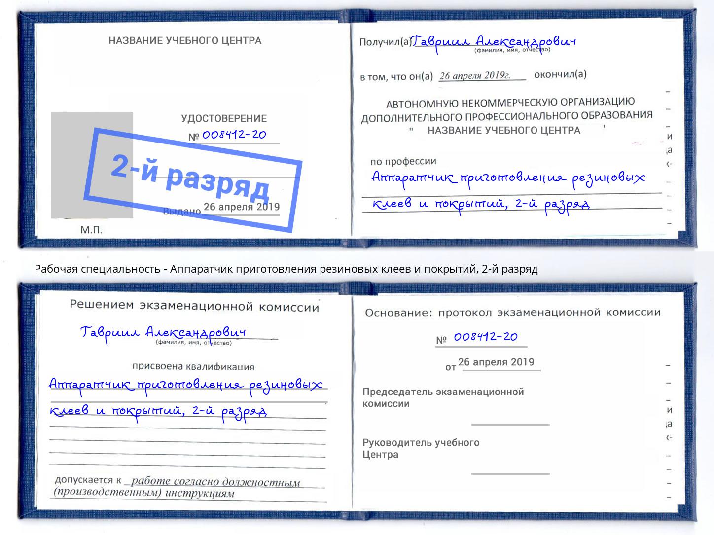 корочка 2-й разряд Аппаратчик приготовления резиновых клеев и покрытий Санкт-Петербург