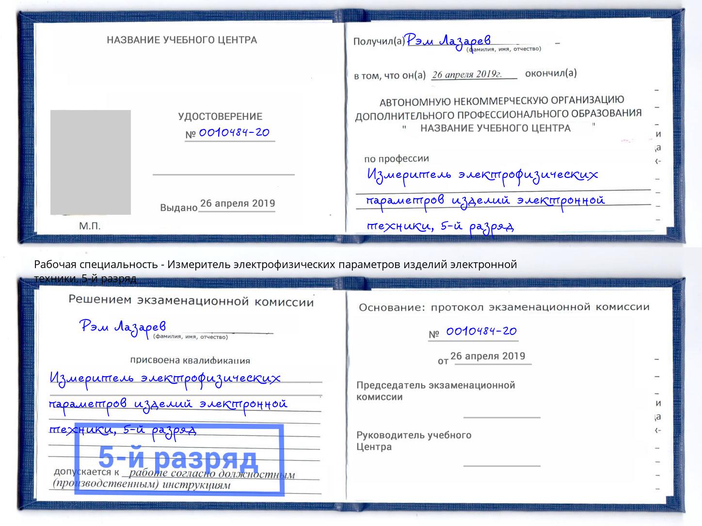 корочка 5-й разряд Измеритель электрофизических параметров изделий электронной техники Санкт-Петербург