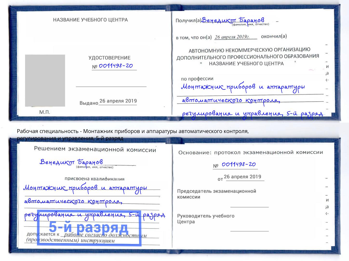 корочка 5-й разряд Монтажник приборов и аппаратуры автоматического контроля, регулирования и управления Санкт-Петербург