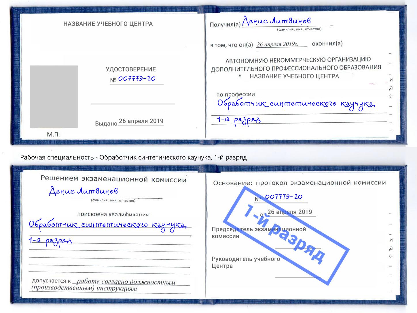 корочка 1-й разряд Обработчик синтетического каучука Санкт-Петербург