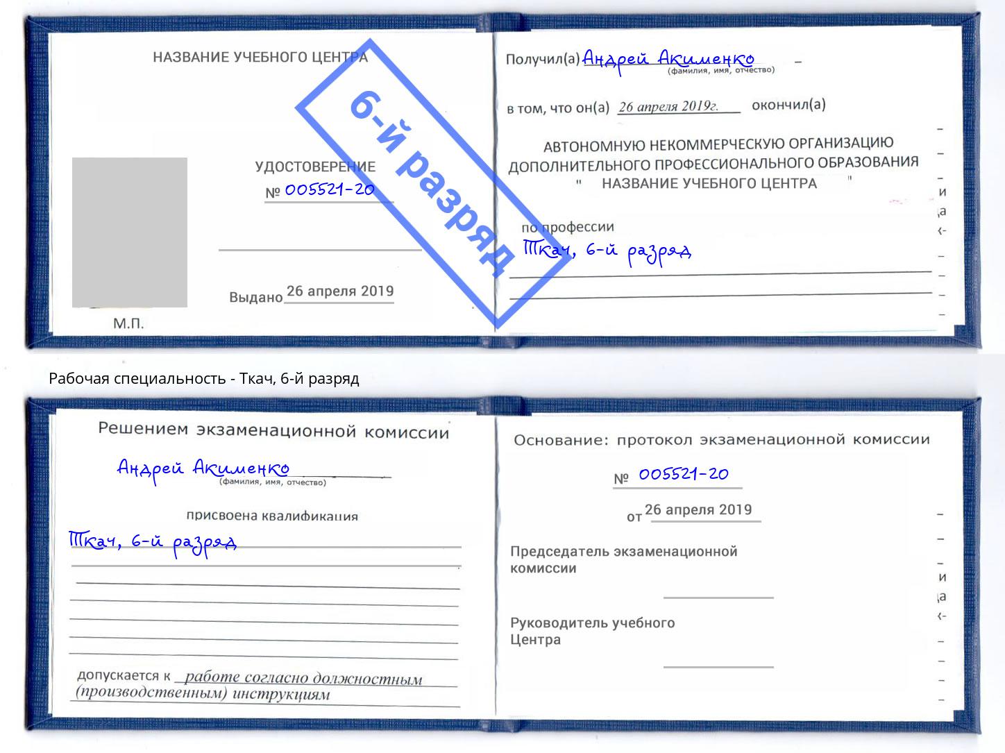 корочка 6-й разряд Ткач Санкт-Петербург