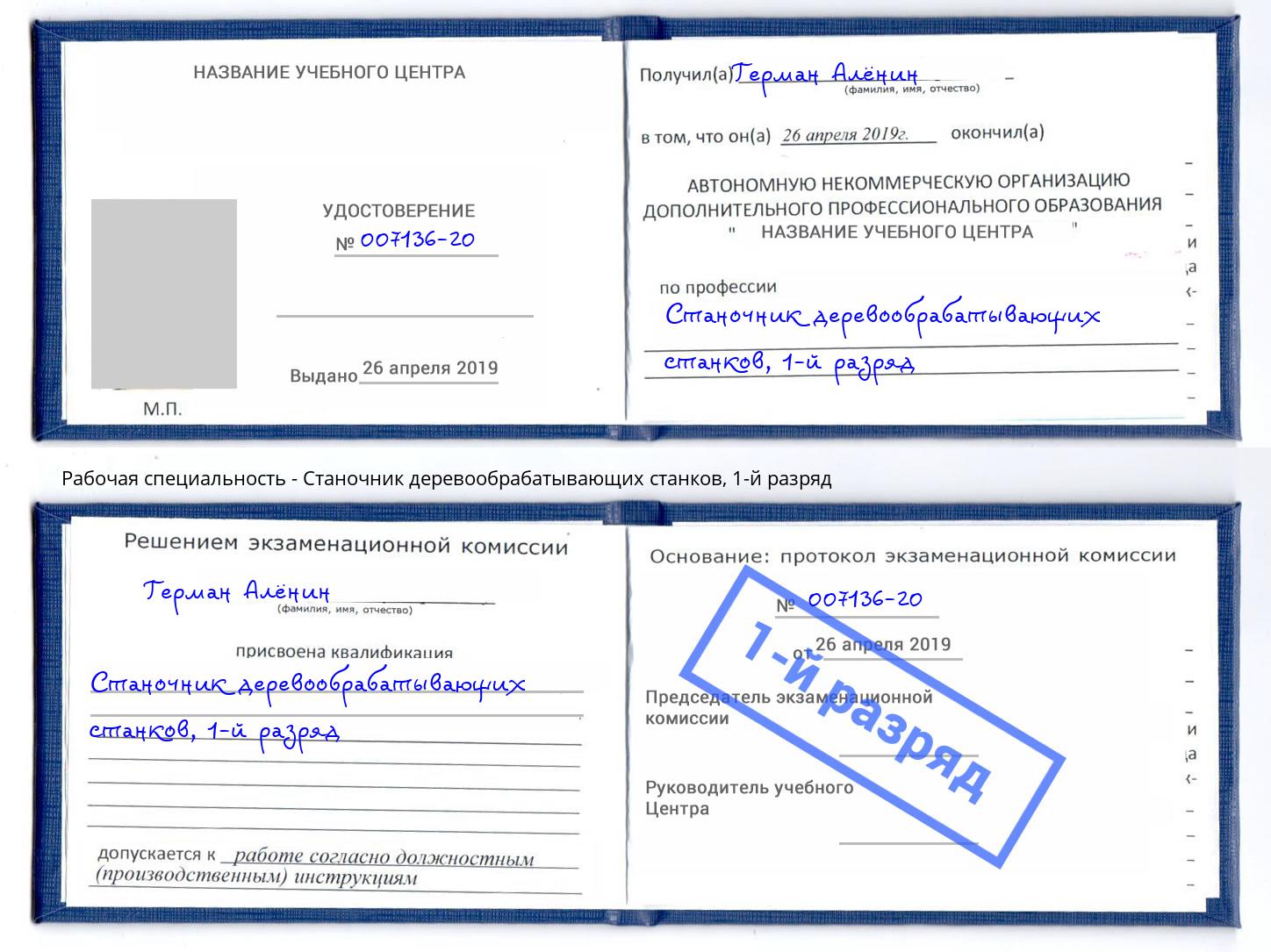 корочка 1-й разряд Станочник деревообрабатывающих станков Санкт-Петербург