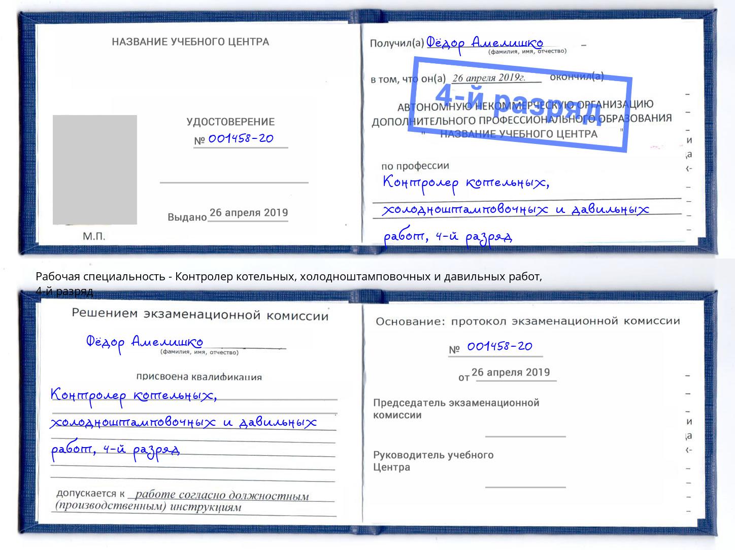 корочка 4-й разряд Контролер котельных, холодноштамповочных и давильных работ Санкт-Петербург