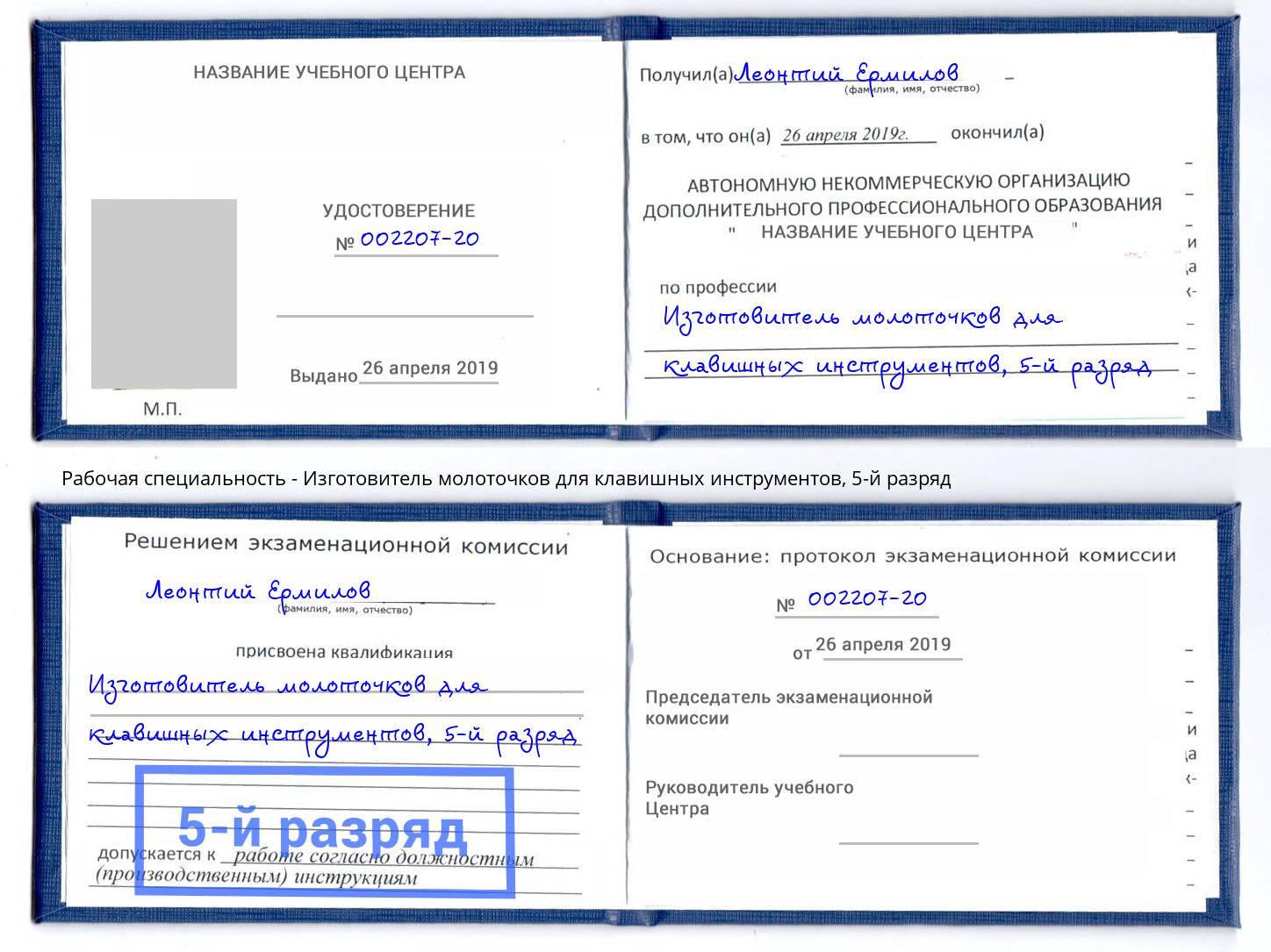 корочка 5-й разряд Изготовитель молоточков для клавишных инструментов Санкт-Петербург