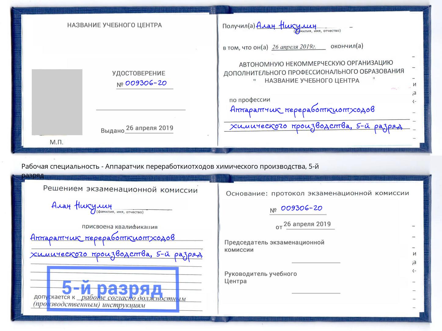 корочка 5-й разряд Аппаратчик переработкиотходов химического производства Санкт-Петербург