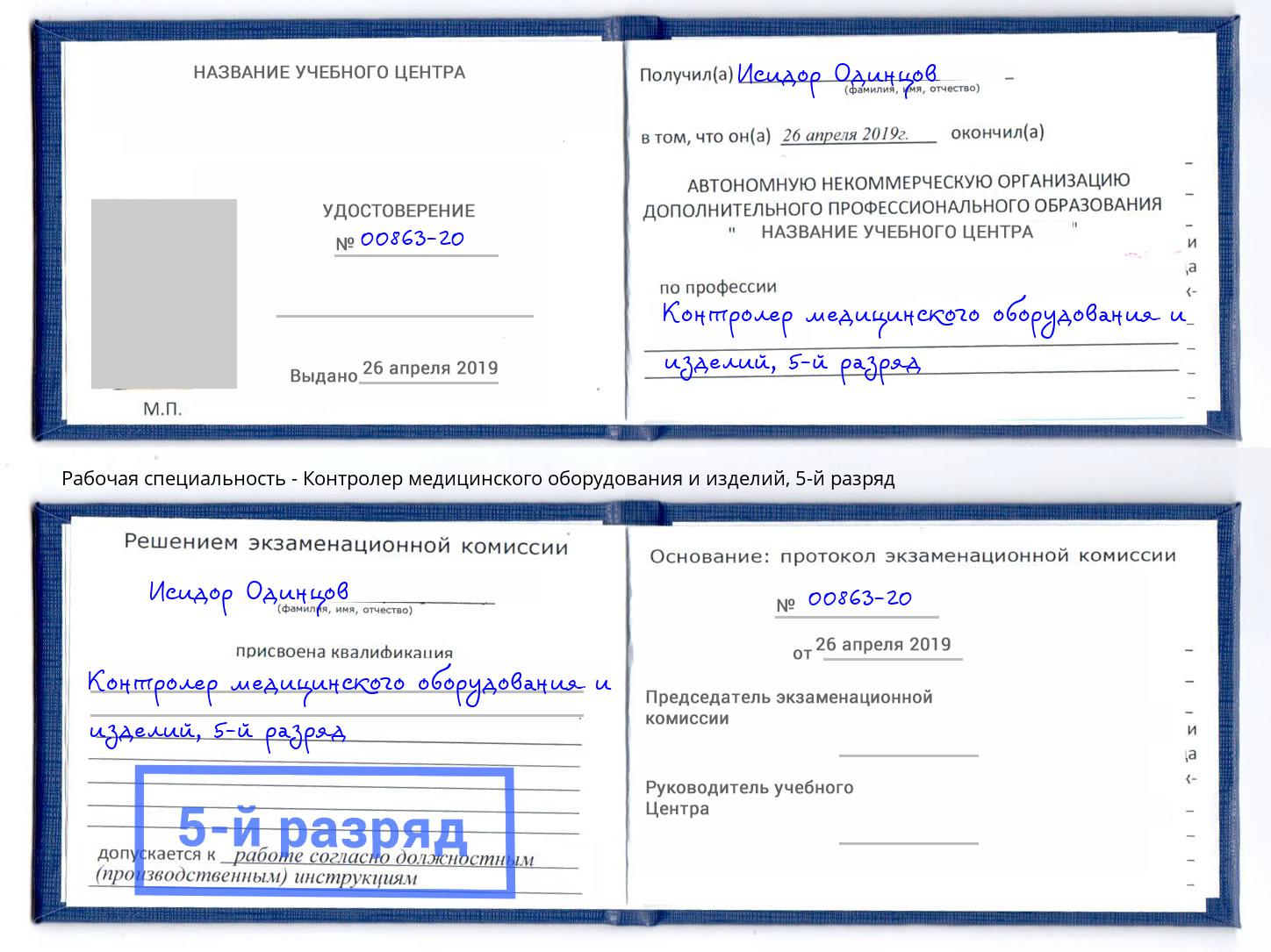 корочка 5-й разряд Контролер медицинского оборудования и изделий Санкт-Петербург