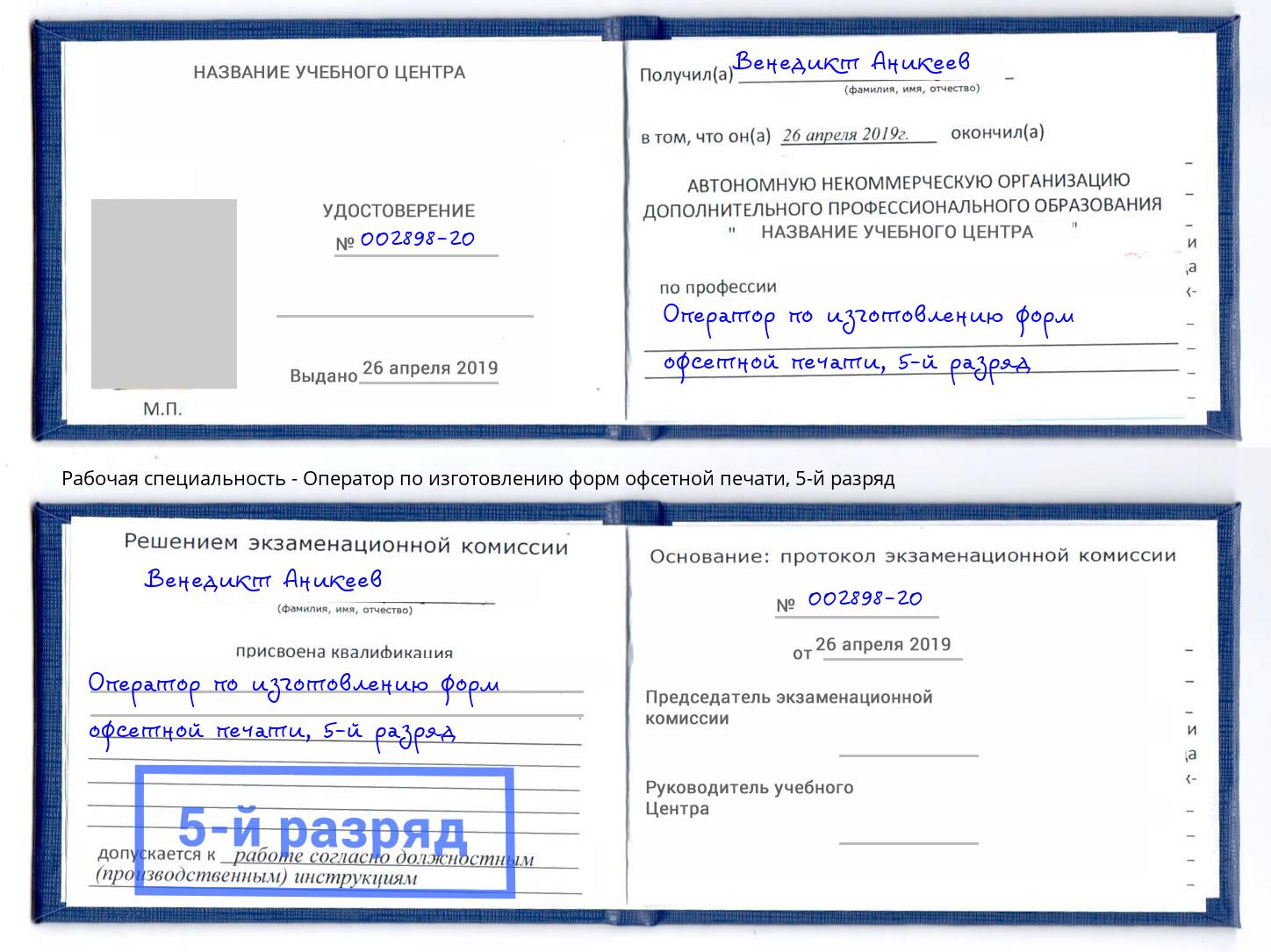 корочка 5-й разряд Оператор по изготовлению форм офсетной печати Санкт-Петербург