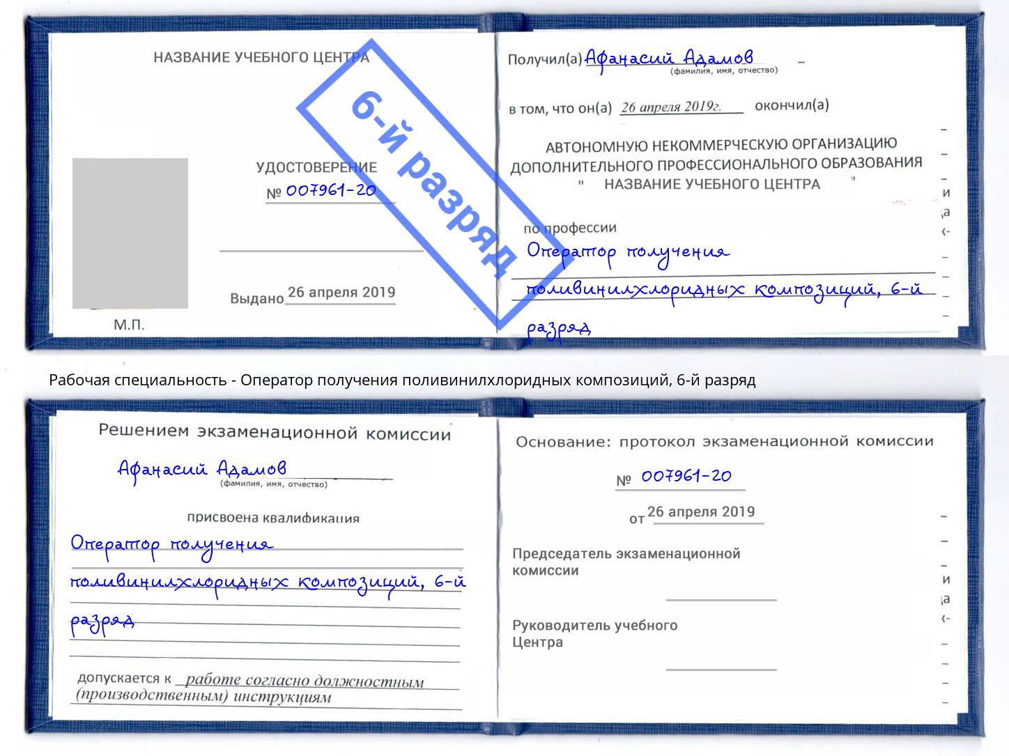 корочка 6-й разряд Оператор получения поливинилхлоридных композиций Санкт-Петербург