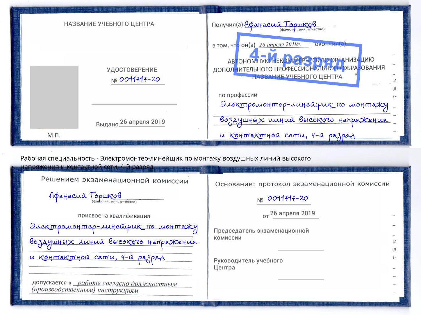 корочка 4-й разряд Электромонтер-линейщик по монтажу воздушных линий высокого напряжения и контактной сети Санкт-Петербург