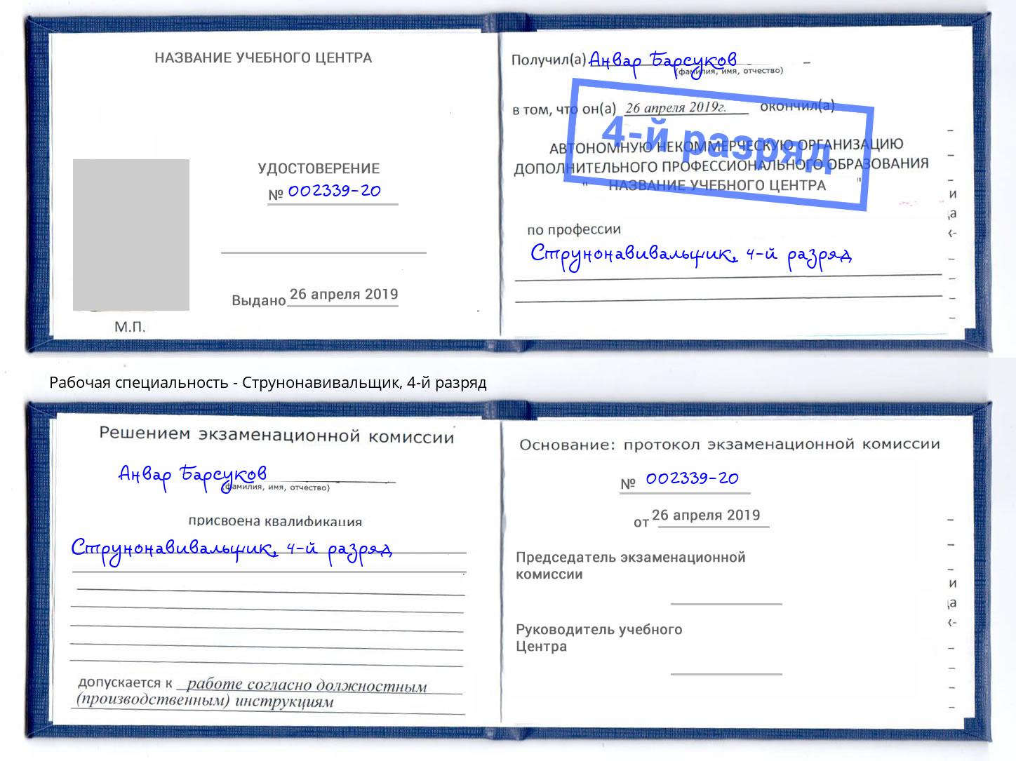 корочка 4-й разряд Струнонавивальщик Санкт-Петербург