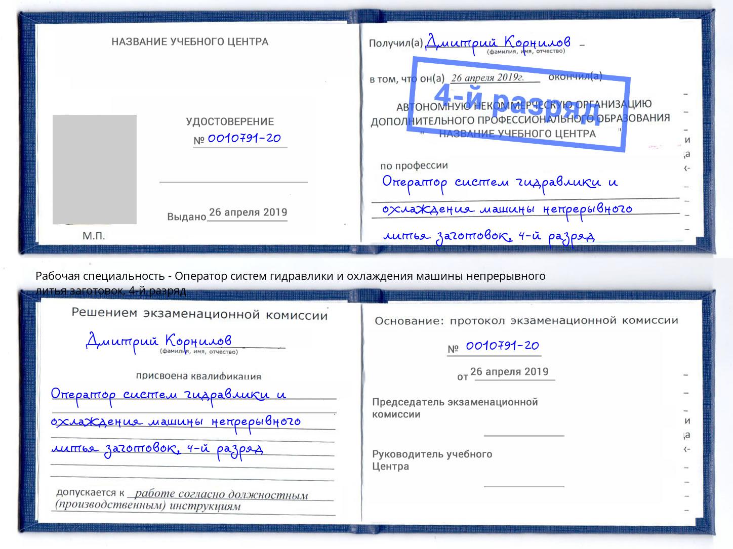 корочка 4-й разряд Оператор систем гидравлики и охлаждения машины непрерывного литья заготовок Санкт-Петербург