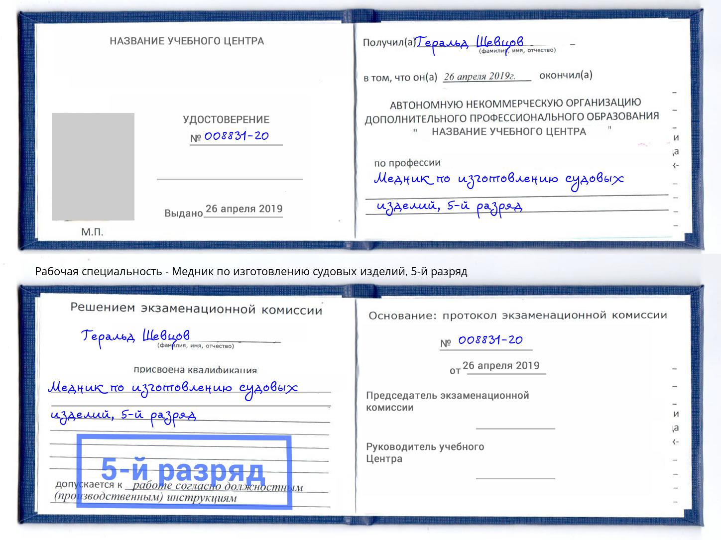 корочка 5-й разряд Медник по изготовлению судовых изделий Санкт-Петербург