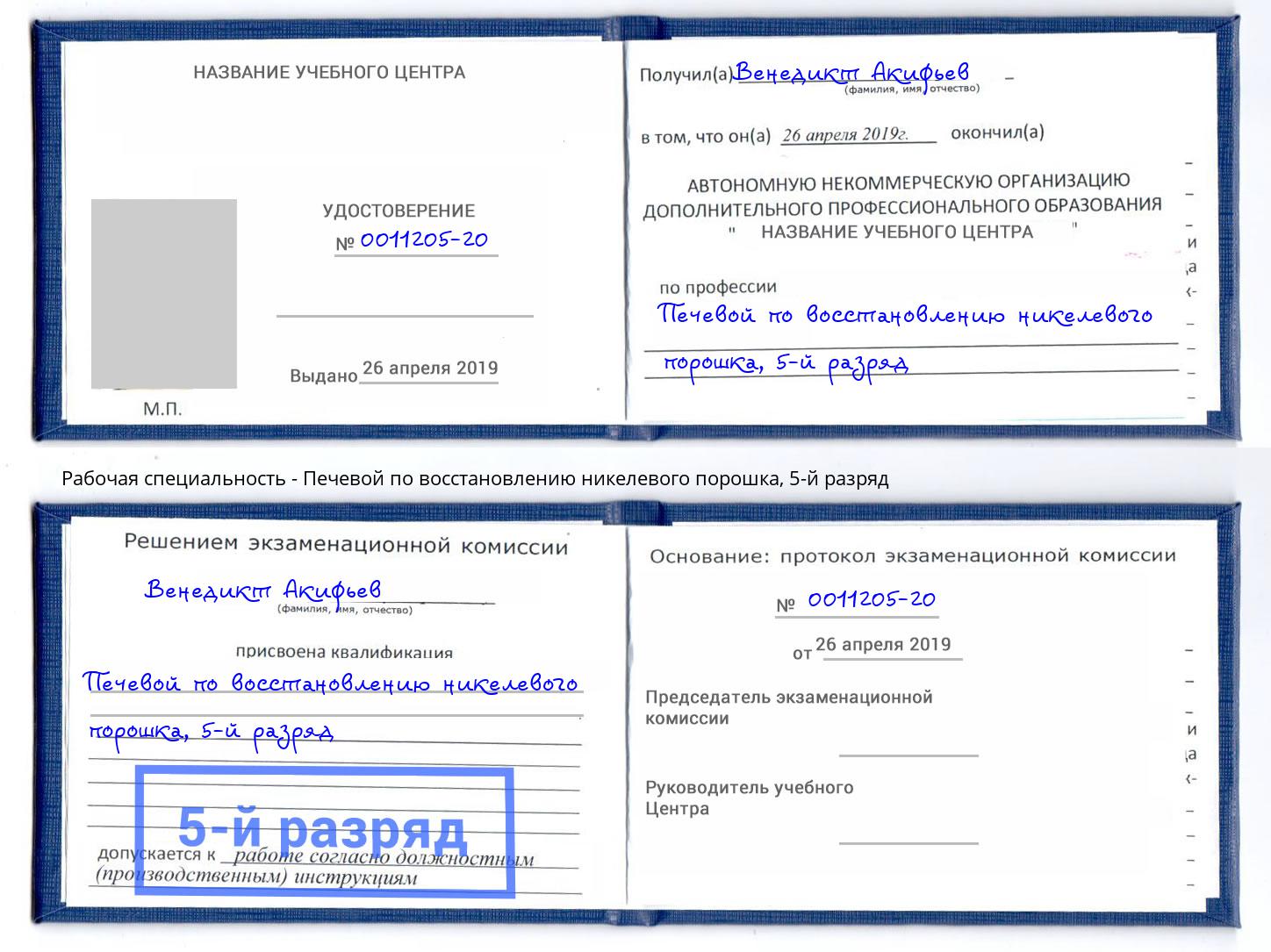 корочка 5-й разряд Печевой по восстановлению никелевого порошка Санкт-Петербург