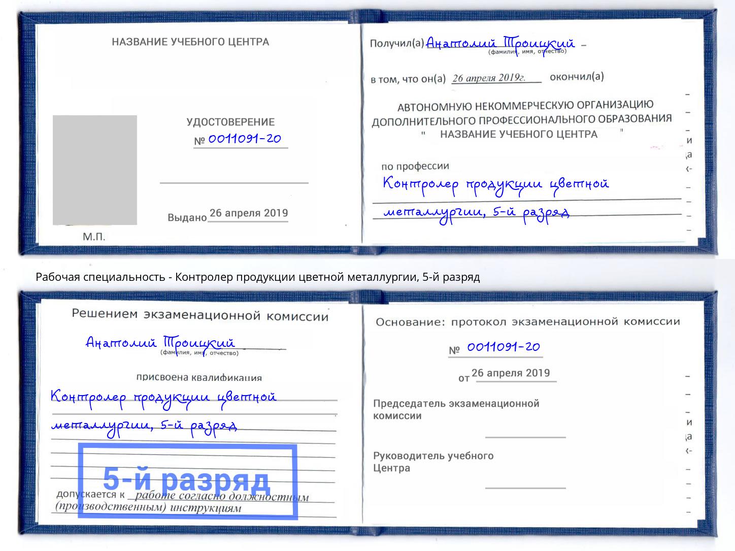 корочка 5-й разряд Контролер продукции цветной металлургии Санкт-Петербург