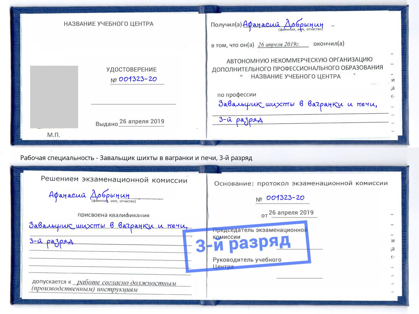 корочка 3-й разряд Завальщик шихты в вагранки и печи Санкт-Петербург