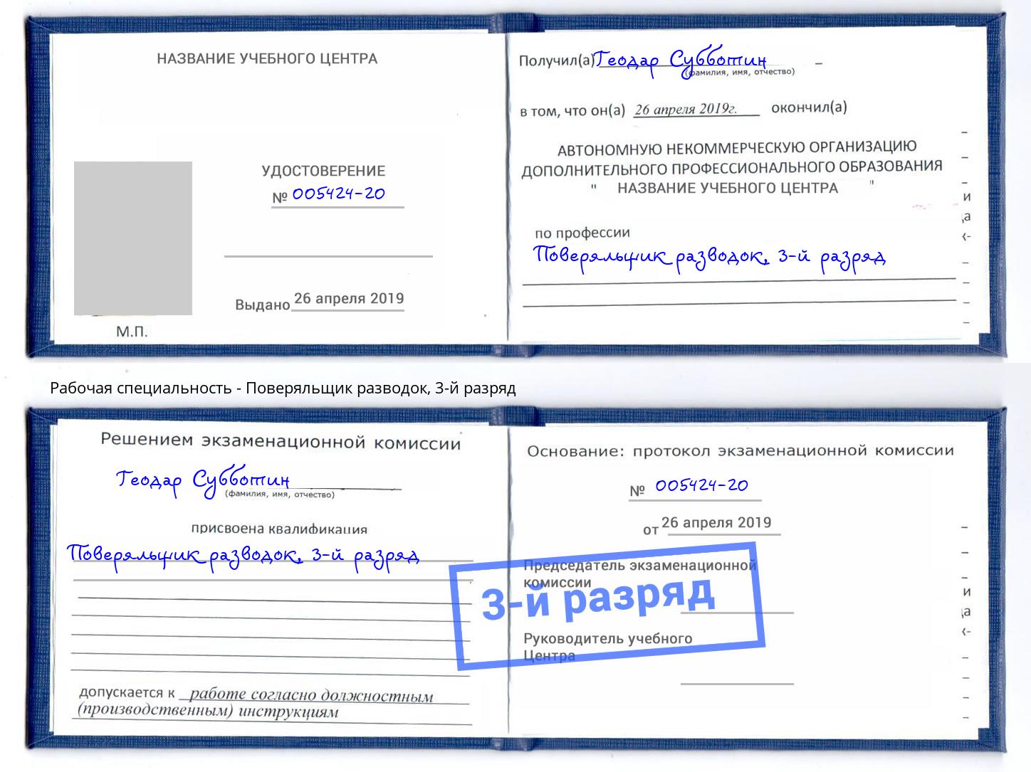 корочка 3-й разряд Поверяльщик разводок Санкт-Петербург
