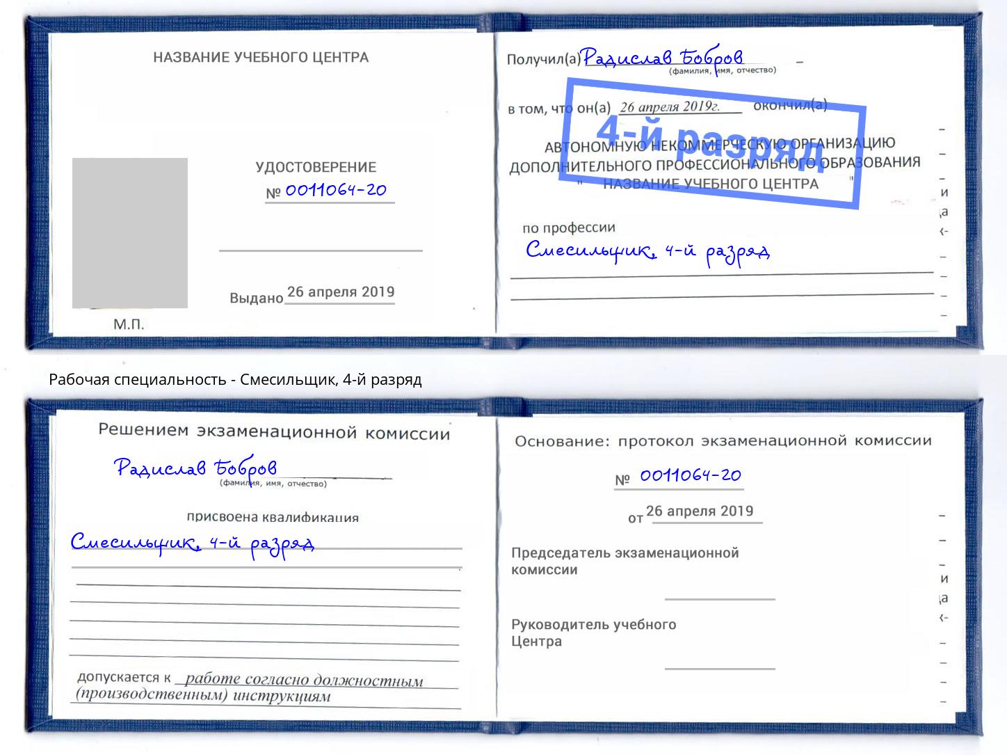 корочка 4-й разряд Смесильщик Санкт-Петербург