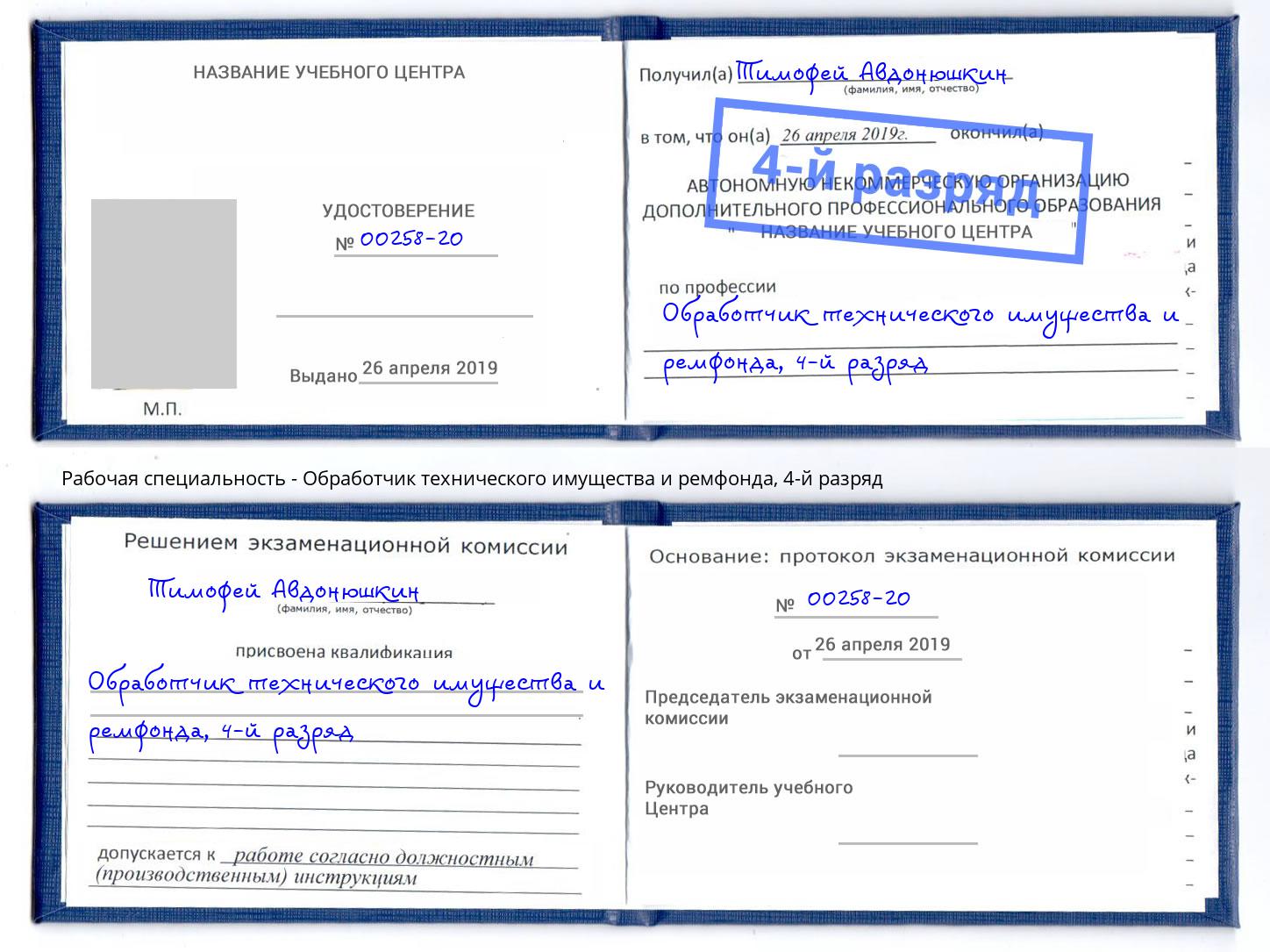 корочка 4-й разряд Обработчик технического имущества и ремфонда Санкт-Петербург