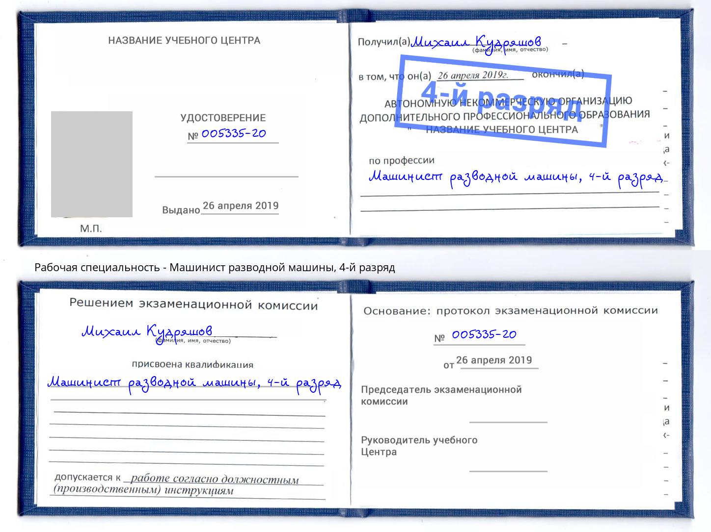 корочка 4-й разряд Машинист разводной машины Санкт-Петербург