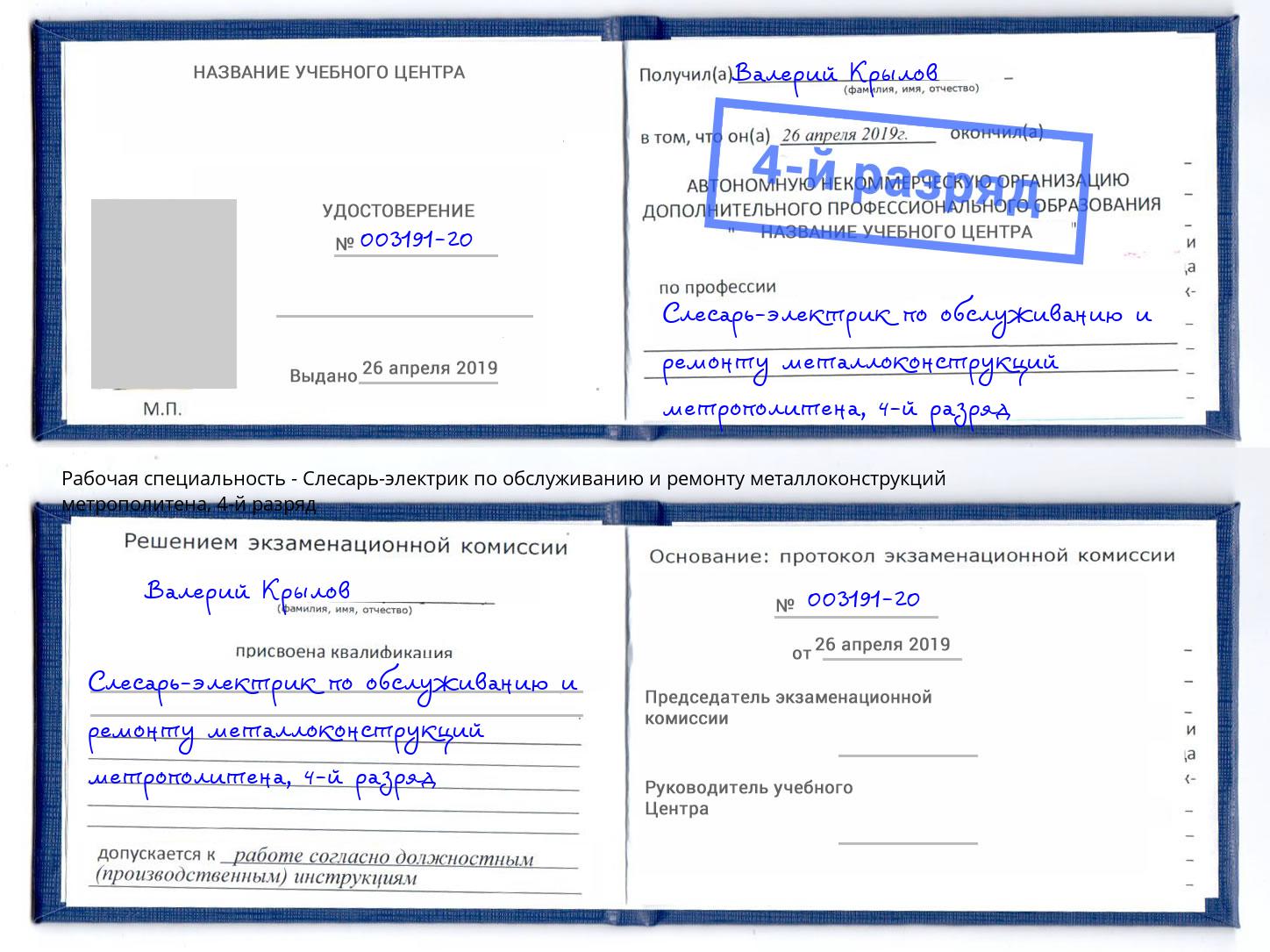 корочка 4-й разряд Слесарь-электрик по обслуживанию и ремонту металлоконструкций метрополитена Санкт-Петербург