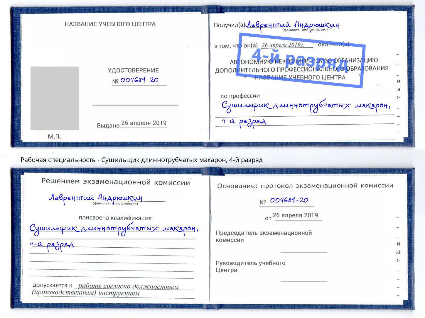 корочка 4-й разряд Сушильщик длиннотрубчатых макарон Санкт-Петербург