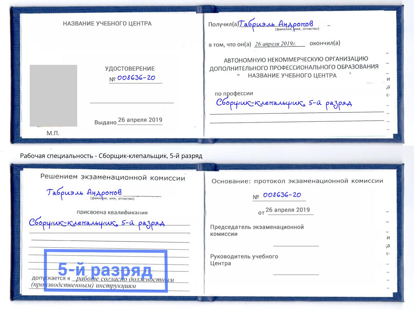 корочка 5-й разряд Сборщик-клепальщик Санкт-Петербург