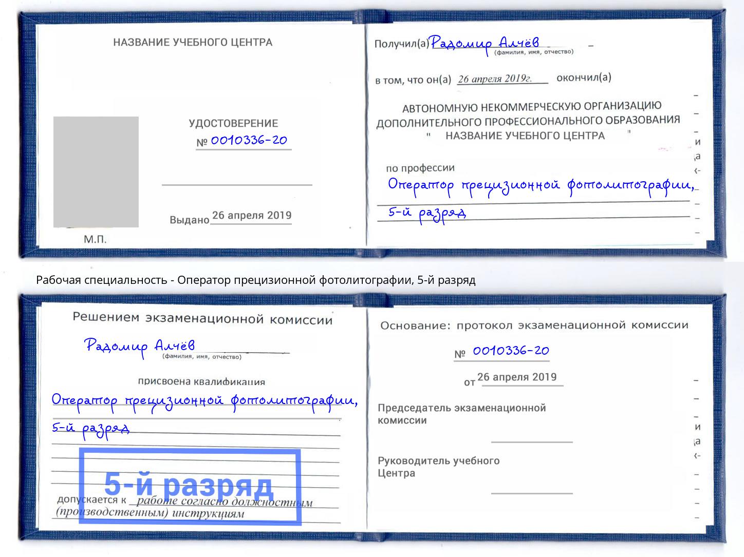 корочка 5-й разряд Оператор прецизионной фотолитографии Санкт-Петербург