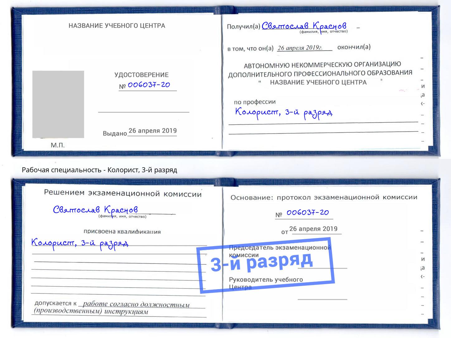 корочка 3-й разряд Колорист Санкт-Петербург