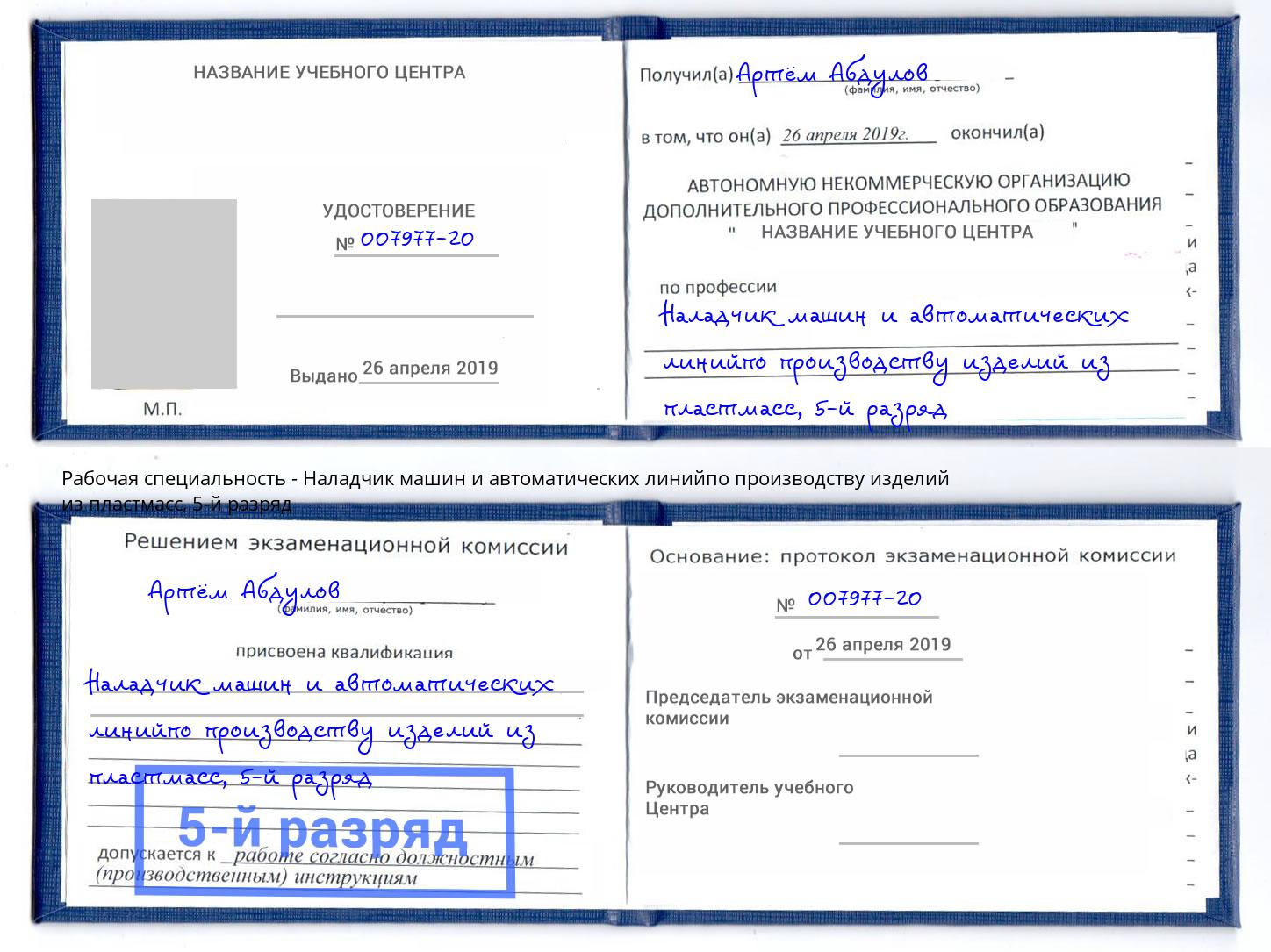 корочка 5-й разряд Наладчик машин и автоматических линийпо производству изделий из пластмасс Санкт-Петербург