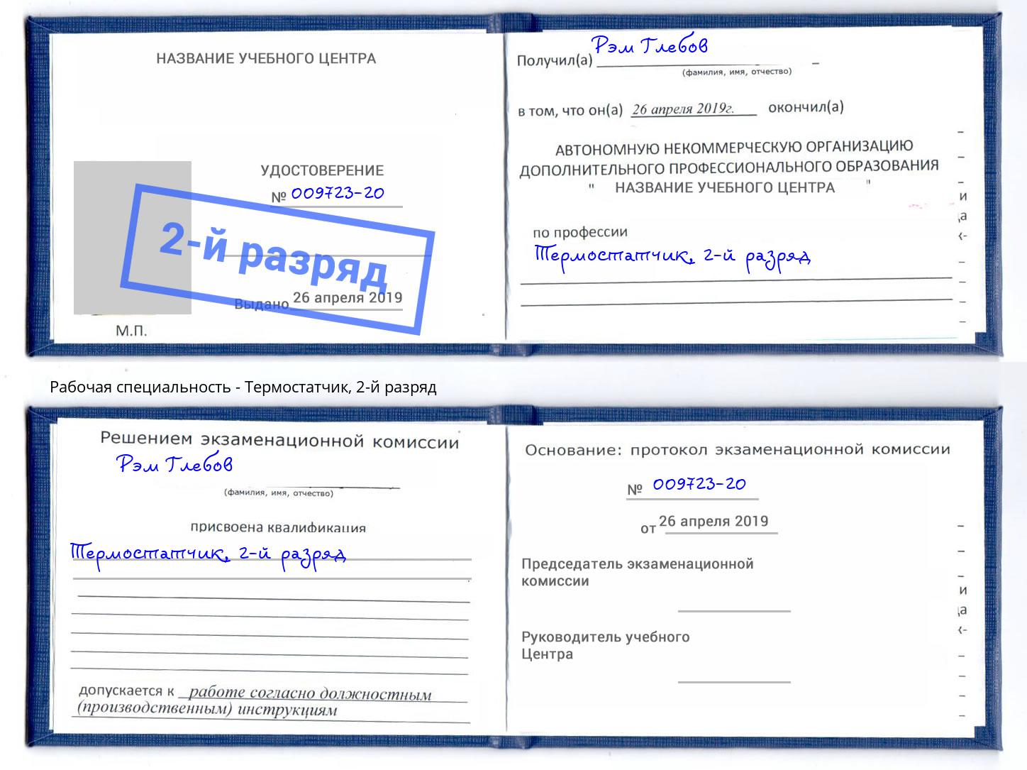 корочка 2-й разряд Термостатчик Санкт-Петербург