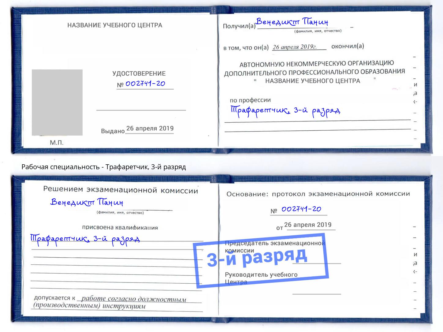 корочка 3-й разряд Трафаретчик Санкт-Петербург