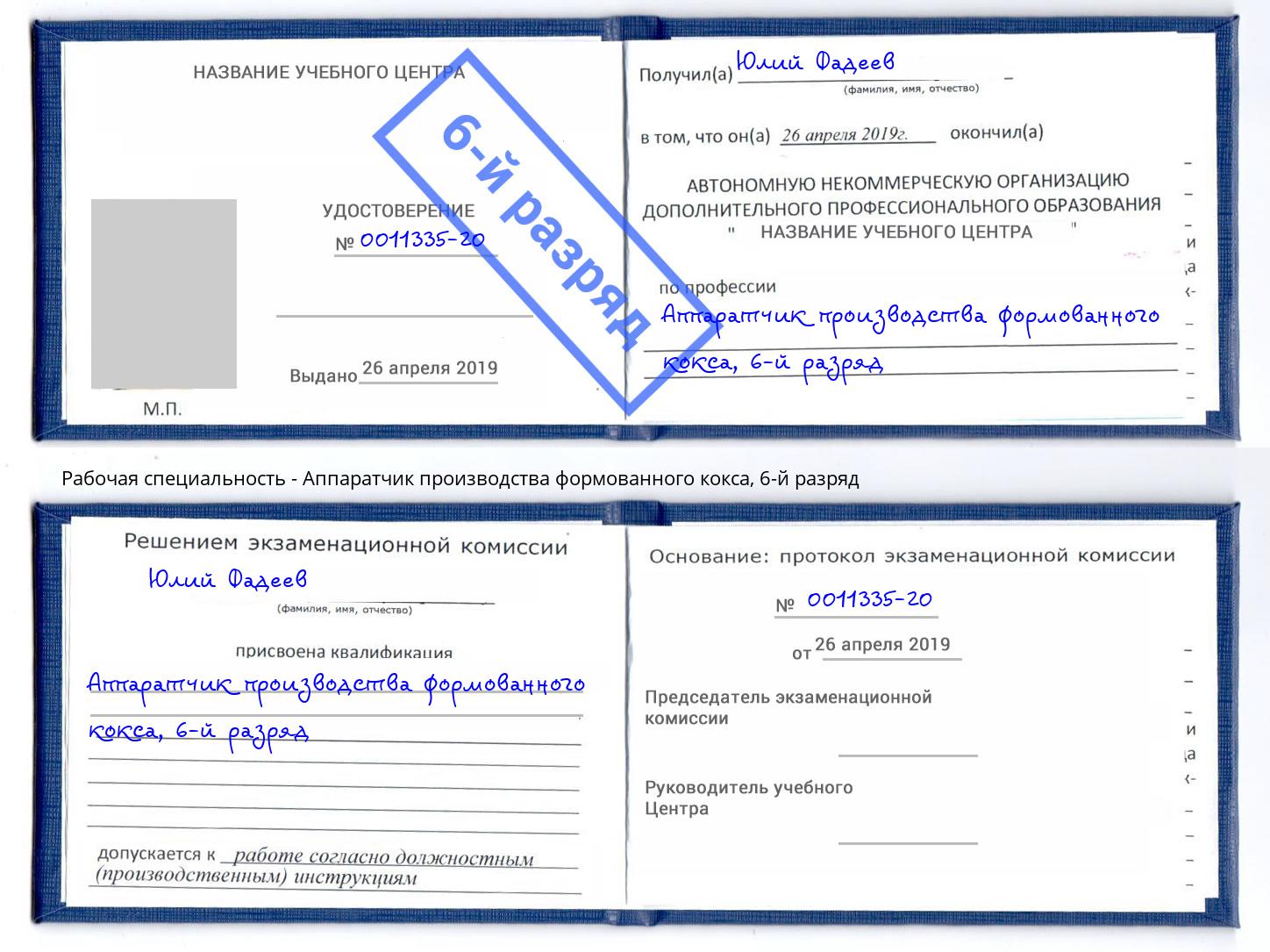 корочка 6-й разряд Аппаратчик производства формованного кокса Санкт-Петербург