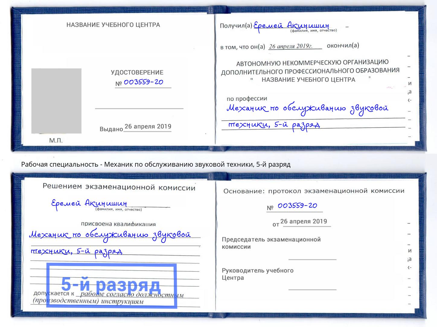 корочка 5-й разряд Механик по обслуживанию звуковой техники Санкт-Петербург