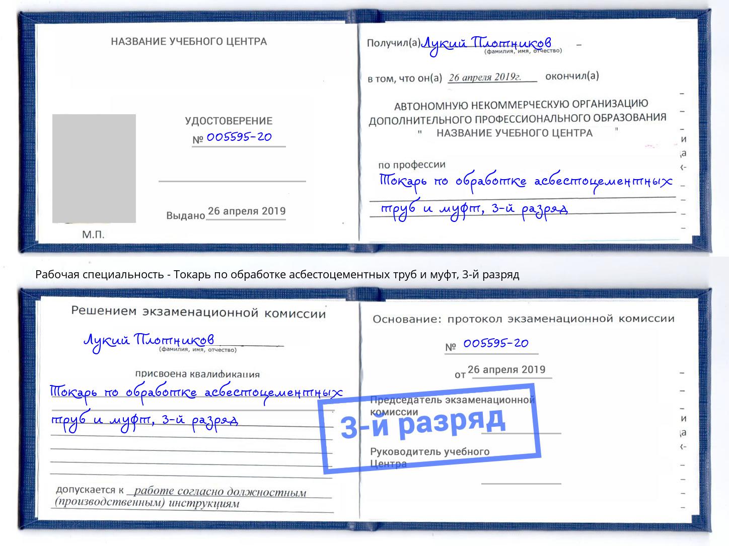 корочка 3-й разряд Токарь по обработке асбестоцементных труб и муфт Санкт-Петербург