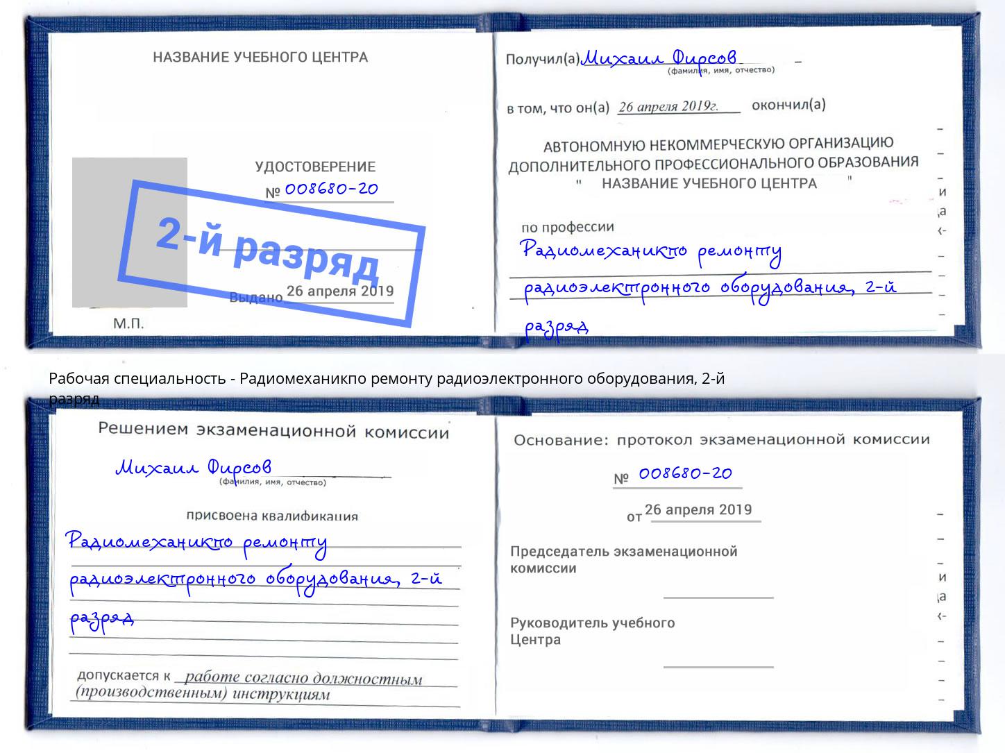 корочка 2-й разряд Радиомеханикпо ремонту радиоэлектронного оборудования Санкт-Петербург