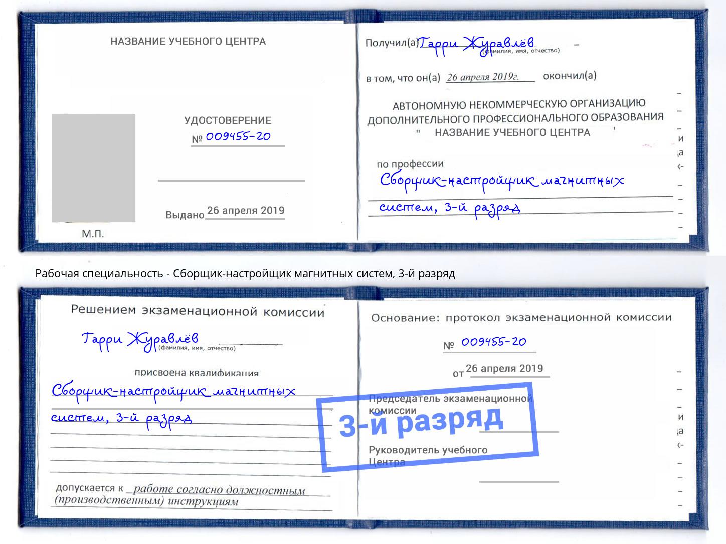 корочка 3-й разряд Сборщик-настройщик магнитных систем Санкт-Петербург