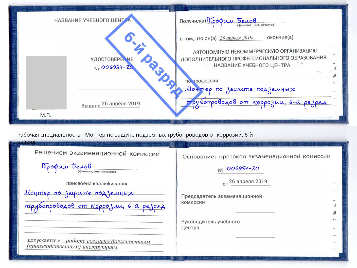 корочка 6-й разряд Монтер по защите подземных трубопроводов от коррозии Санкт-Петербург