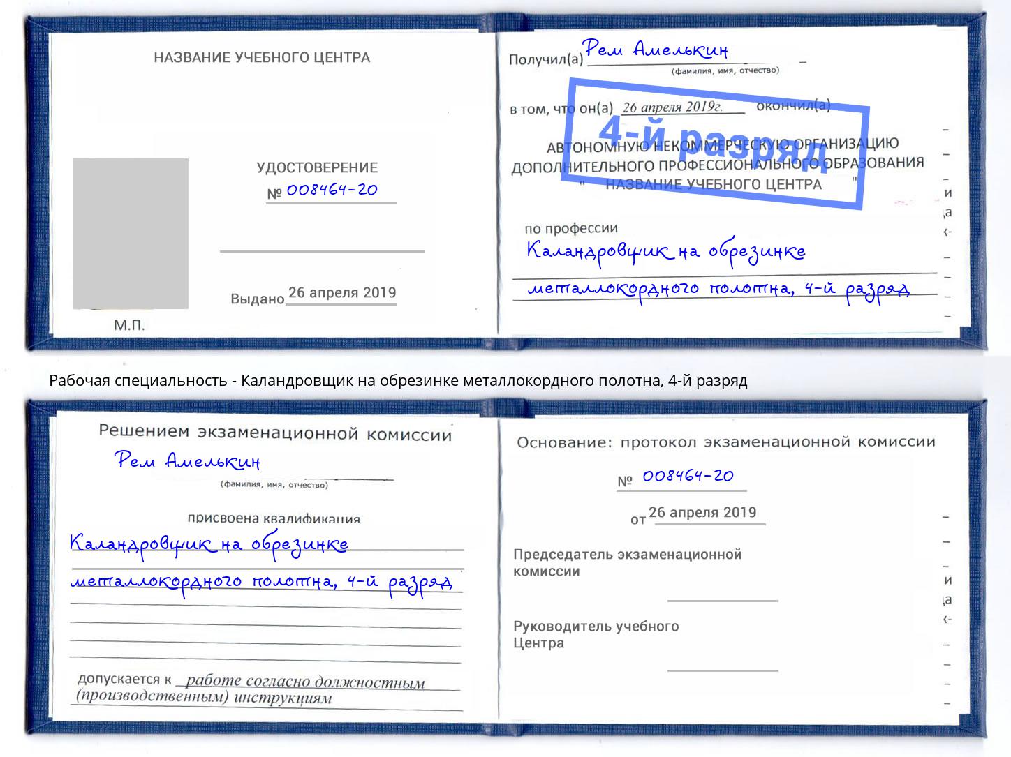 корочка 4-й разряд Каландровщик на обрезинке металлокордного полотна Санкт-Петербург