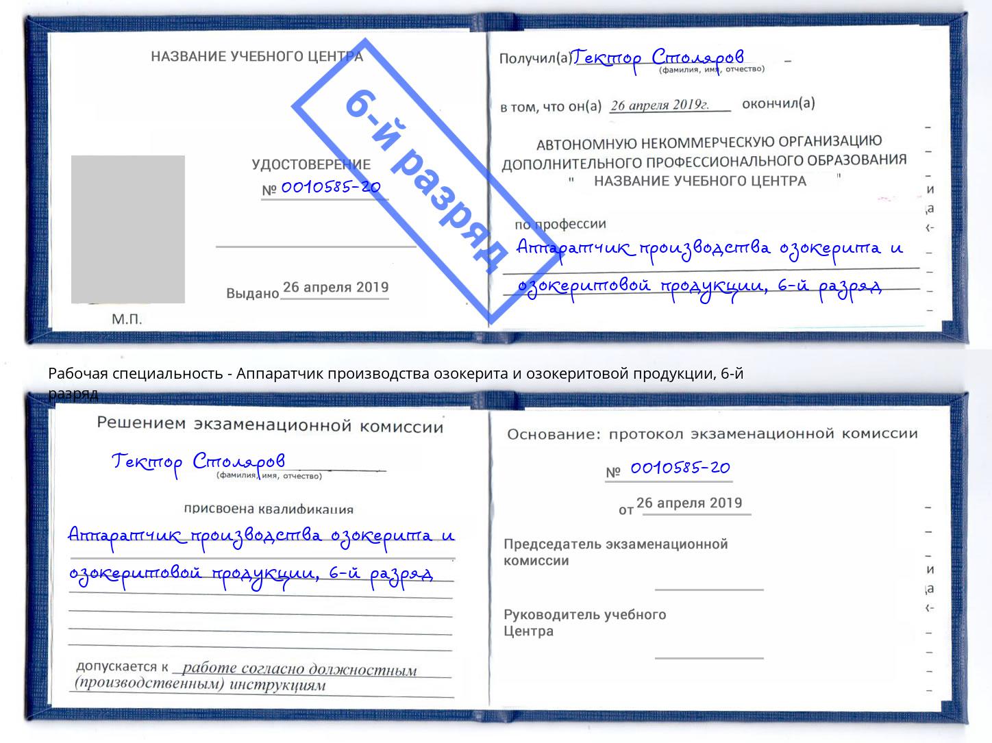 корочка 6-й разряд Аппаратчик производства озокерита и озокеритовой продукции Санкт-Петербург