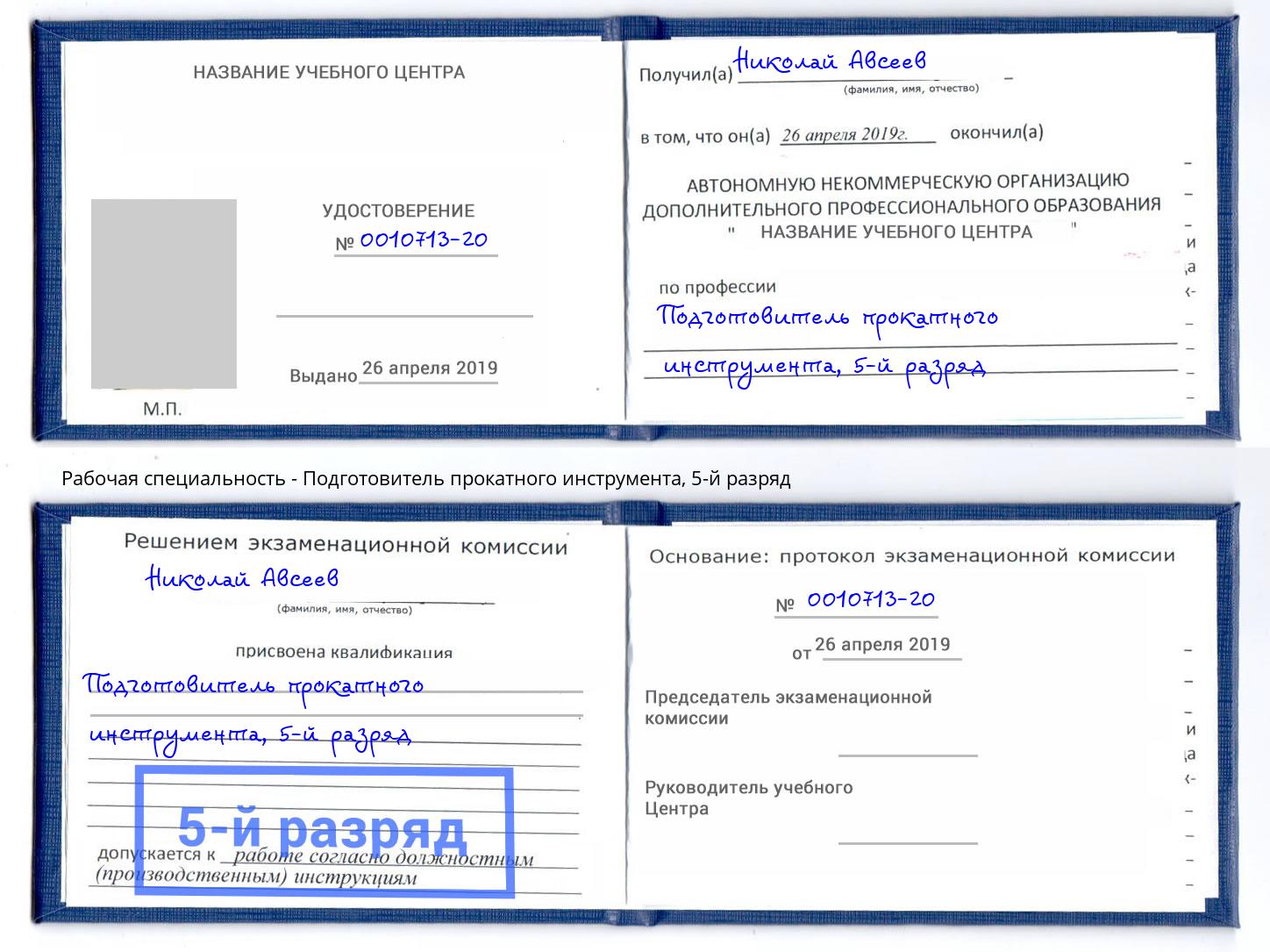 корочка 5-й разряд Подготовитель прокатного инструмента Санкт-Петербург