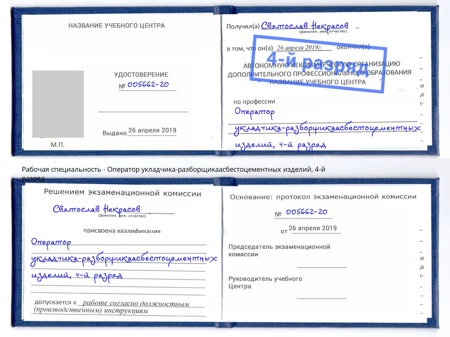 корочка 4-й разряд Оператор укладчика-разборщикаасбестоцементных изделий Санкт-Петербург