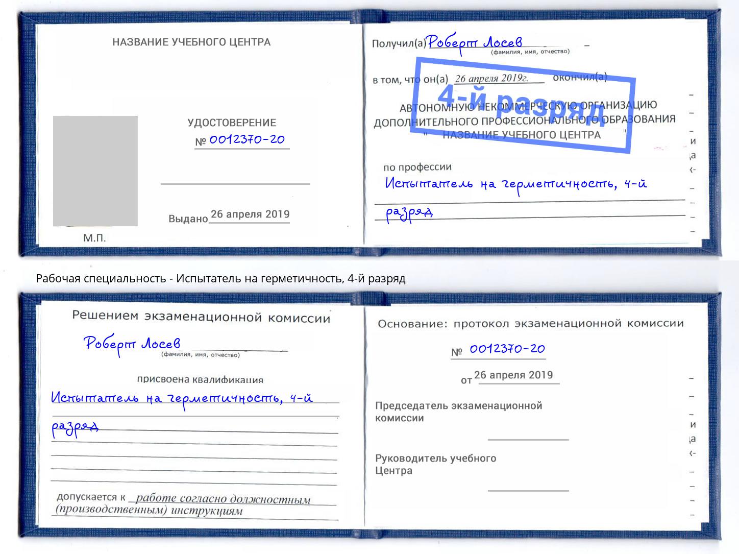 корочка 4-й разряд Испытатель на герметичность Санкт-Петербург