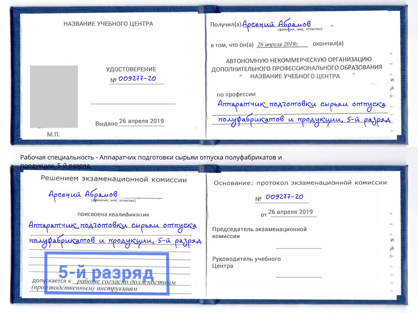 корочка 5-й разряд Аппаратчик подготовки сырьяи отпуска полуфабрикатов и продукции Санкт-Петербург