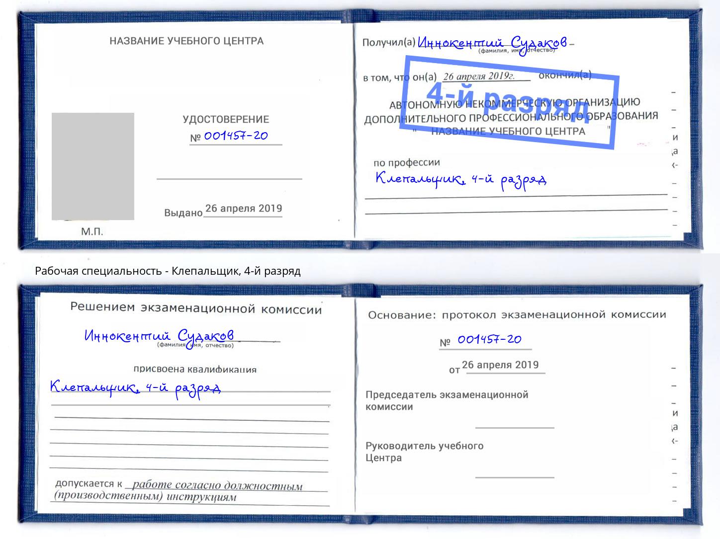 корочка 4-й разряд Клепальщик Санкт-Петербург