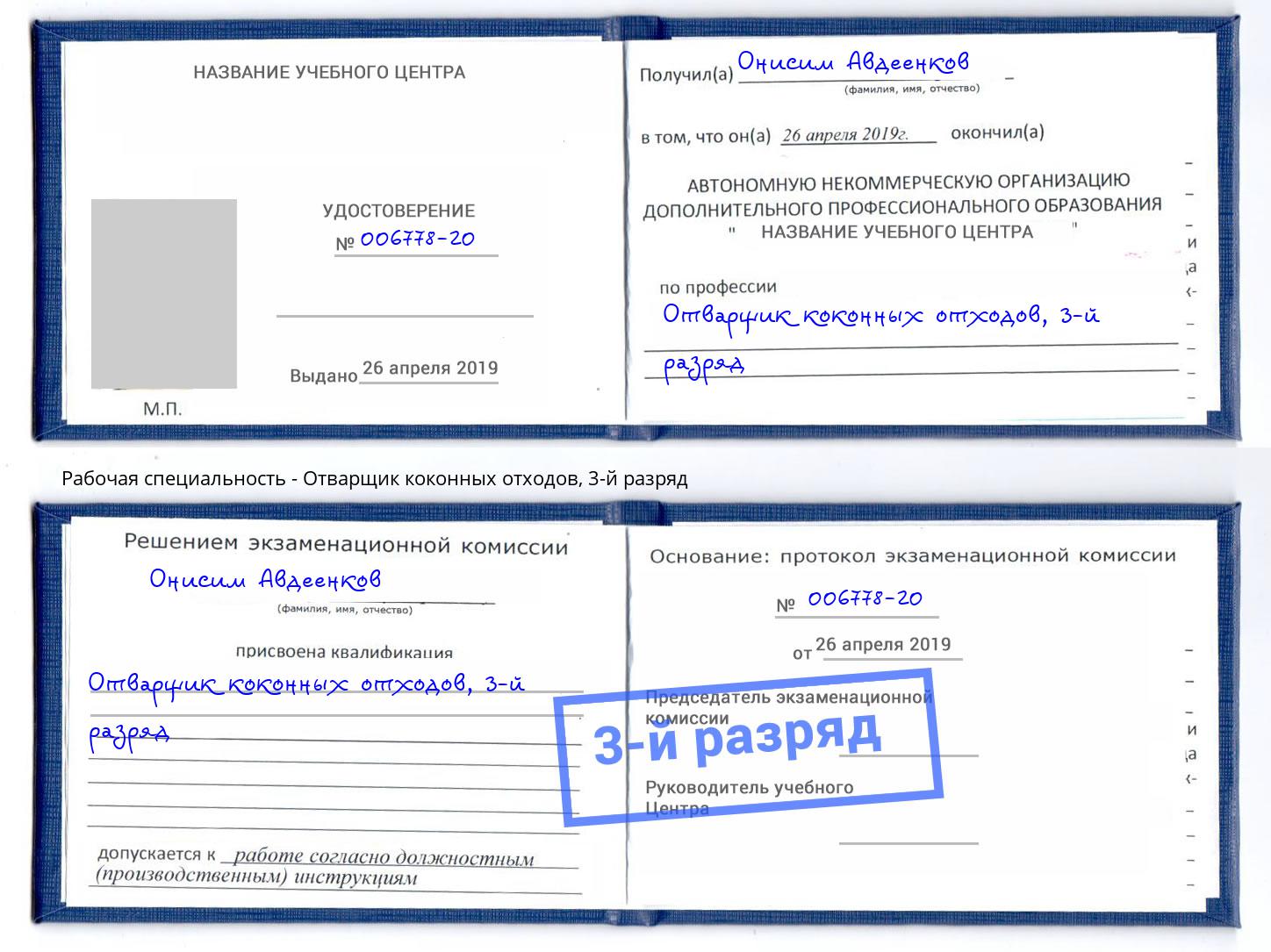 корочка 3-й разряд Отварщик коконных отходов Санкт-Петербург