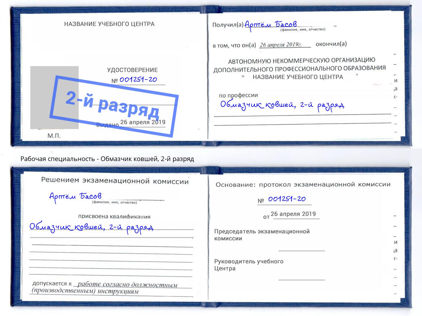 корочка 2-й разряд Обмазчик ковшей Санкт-Петербург