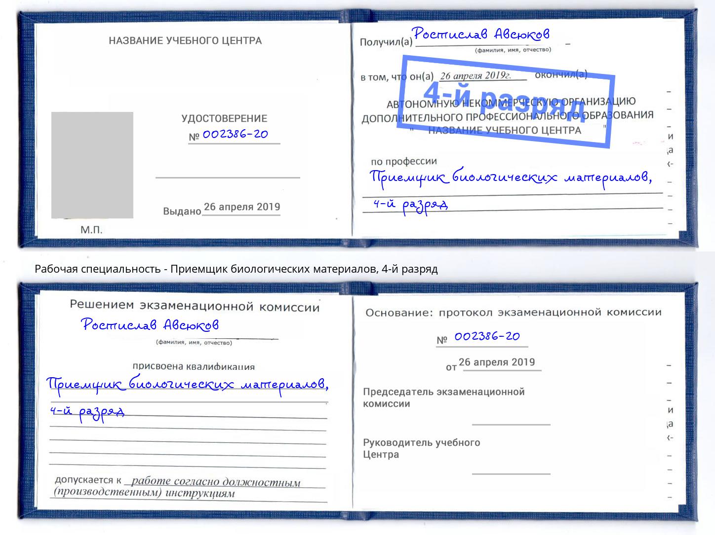 корочка 4-й разряд Приемщик биологических материалов Санкт-Петербург