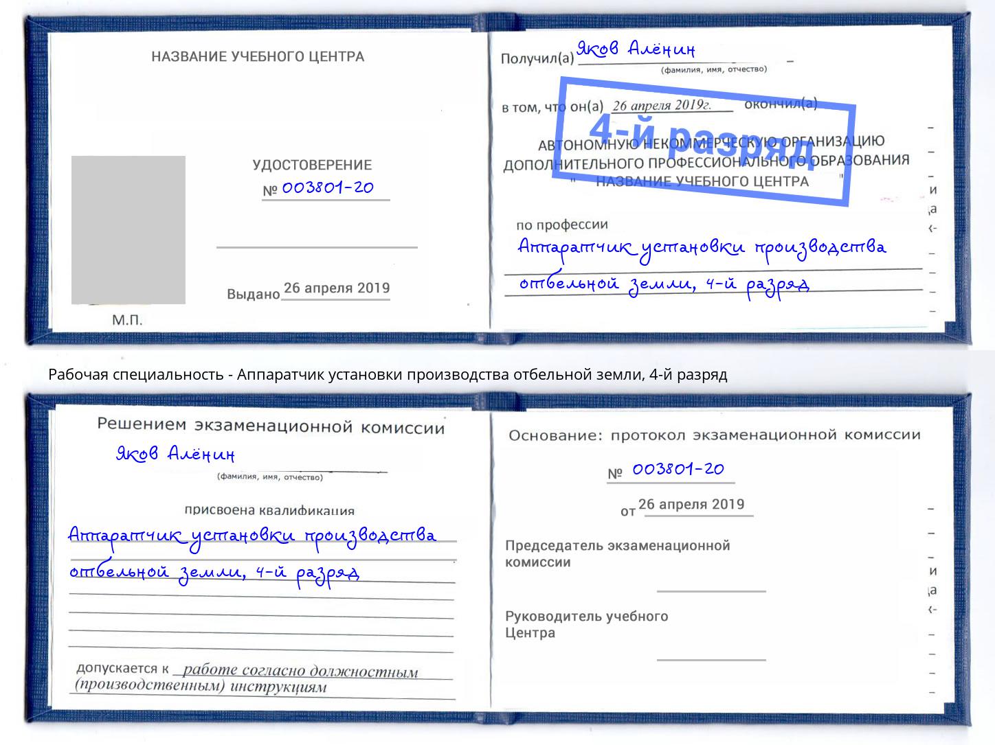 корочка 4-й разряд Аппаратчик установки производства отбельной земли Санкт-Петербург